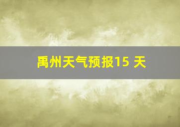 禹州天气预报15 天